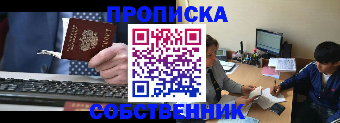 прописка штамп в Видном